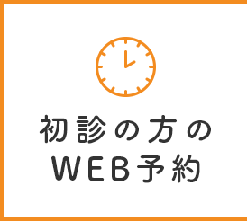 初診の方のWEB予約